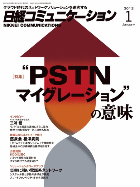 日経コミュニケーション No.576 (発売日2012年01月01日) 表紙