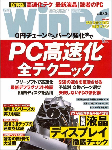 日経WinPC 9月号 (発売日2011年07月29日) 表紙