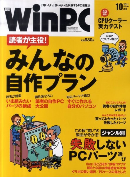 日経WinPC 10月号 (発売日2011年08月29日) 表紙