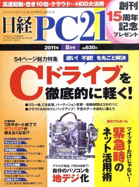 日経PC21 8月号 (発売日2011年06月24日) 表紙