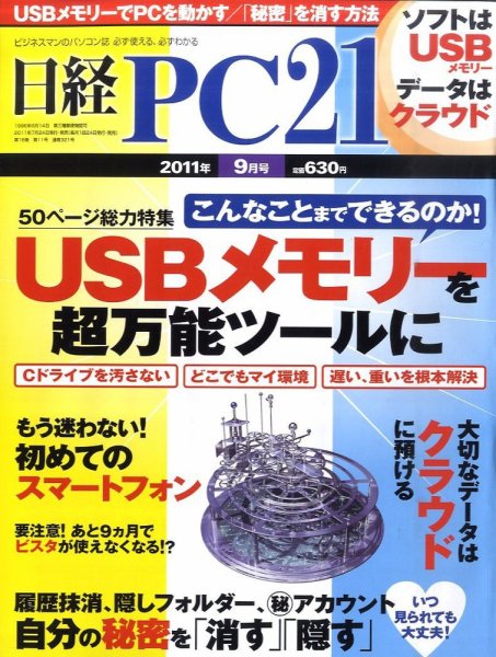 日経PC21 9月号 (発売日2011年07月23日) 表紙