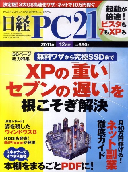 日経PC21 12月号 (発売日2011年10月24日) 表紙