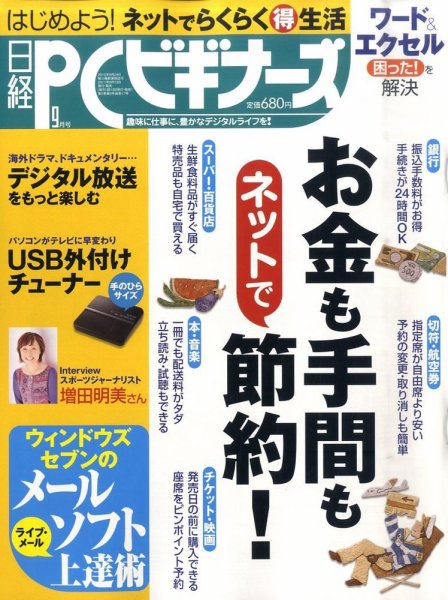 日経PCビギナーズ 9月号 (発売日2011年08月12日) 表紙