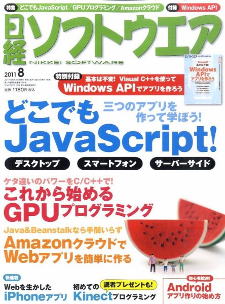 日経ソフトウエア 8月号 (発売日2011年06月24日) 表紙