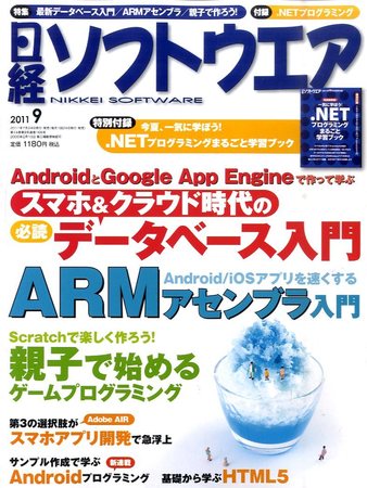 日経ソフトウェア2009年1月〜12月 日経ソフトウエア 9月号 (発売日2011年07月23日) | 雑誌/定期