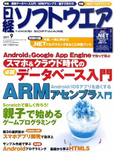 日経ソフトウエア 9月号 (発売日2011年07月23日) 表紙