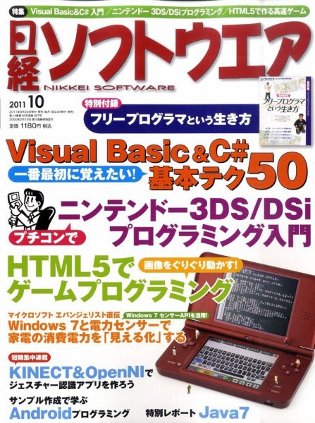 日経ソフトウエア 10月号 (発売日2011年08月24日) 表紙