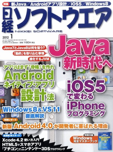 日経ソフトウエア 1月号 (発売日2011年11月24日) 表紙