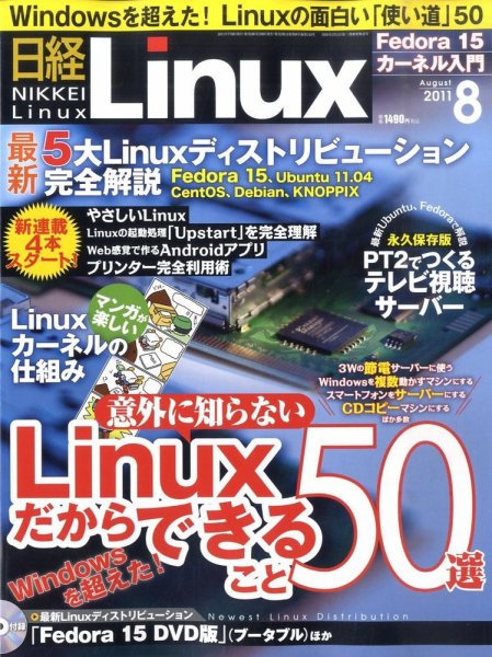 日経Linux(日経リナックス) 8月号 (発売日2011年07月08日) 表紙