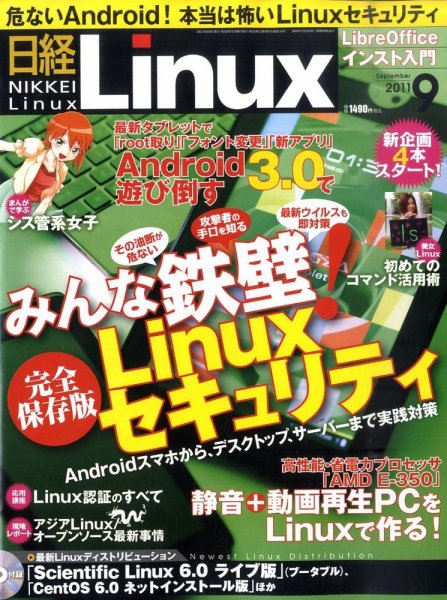 日経Linux(日経リナックス) 9月号 (発売日2011年08月08日) 表紙