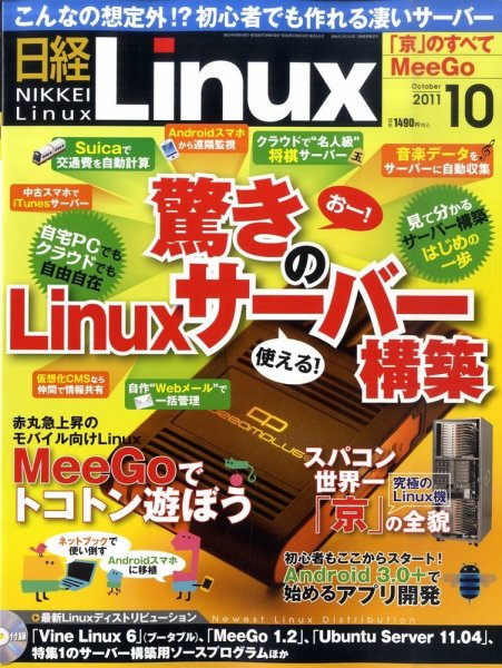 日経Linux(日経リナックス) 10月号 (発売日2011年09月08日) 表紙