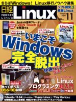 日経Linux(日経リナックス) 11月号 (発売日2011年10月08日) 表紙