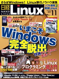 日経Linux(日経リナックス) 11月号 (発売日2011年10月08日) 表紙