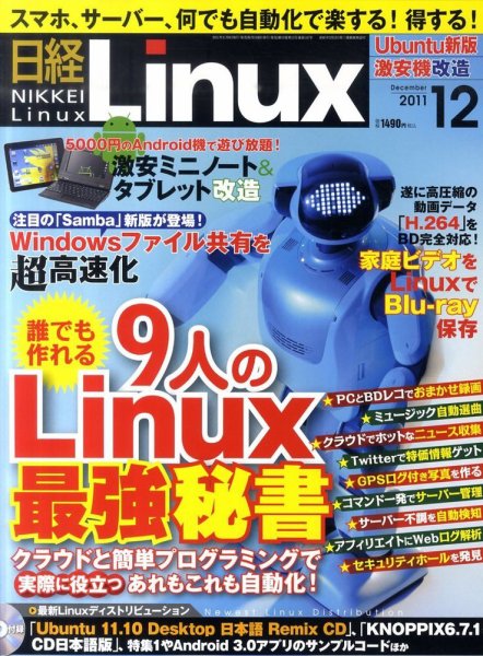 日経Linux(日経リナックス) 12月号 (発売日2011年11月08日) 表紙