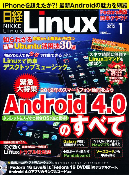 日経Linux(日経リナックス) 1月号 (発売日2011年12月08日) 表紙