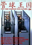管球王国 Vol.34 (発売日2004年10月28日) 表紙