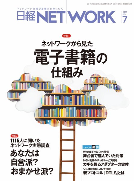 日経NETWORK(日経ネットワーク) 7月号 No.135 (発売日2011年06月28日) 表紙