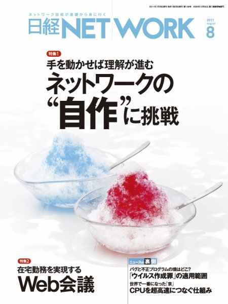 日経NETWORK(日経ネットワーク) 8月号 No.136 (発売日2011年07月28日) 表紙