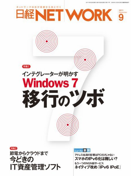日経NETWORK(日経ネットワーク) 9月号 No.137 (発売日2011年08月28日) 表紙
