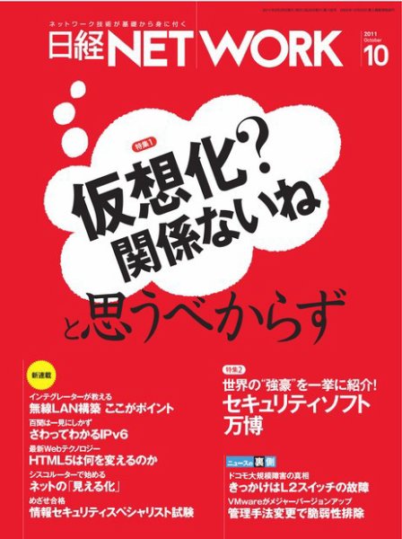 日経NETWORK(日経ネットワーク) 10月号 No.138 (発売日2011年09月28日) 表紙