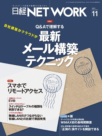 日経NETWORK(日経ネットワーク) 11月号 No.139 (発売日2011年10月28日