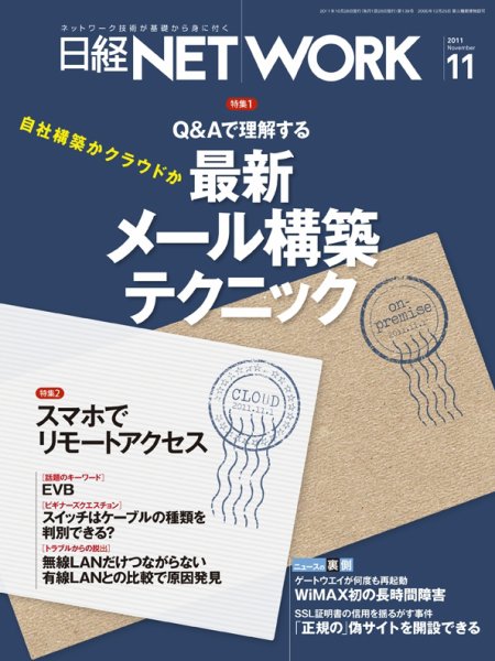 日経NETWORK(日経ネットワーク) 11月号 No.139 (発売日2011年10月28日) 表紙