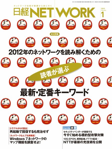 日経NETWORK(日経ネットワーク) 1月号 No.141 (発売日2011年12月28日) 表紙
