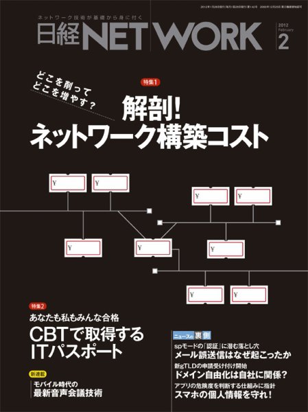 日経NETWORK(日経ネットワーク) 2月号 No.142 (発売日2012年01月28日) 表紙