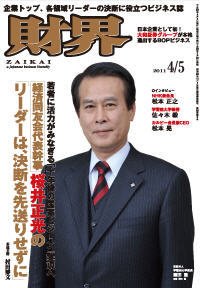 財界 4/5号 (発売日2011年03月22日) 表紙