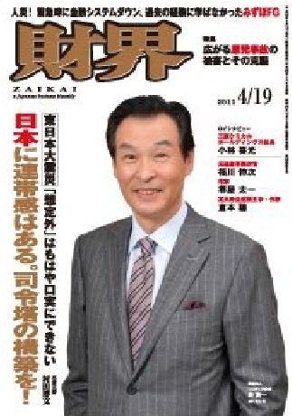 財界 4/19号 (発売日2011年04月05日) 表紙