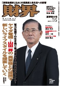 財界 7/5号 (発売日2011年06月21日) 表紙