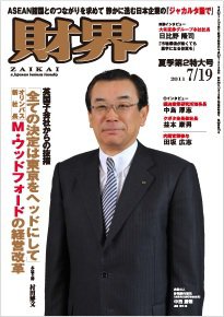 財界 7/19号 (発売日2011年07月05日) 表紙