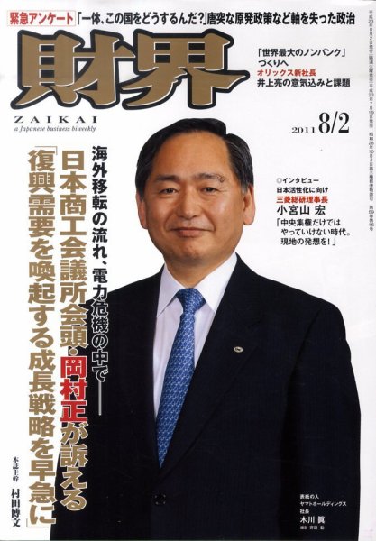 財界 8/2号 (発売日2011年07月19日) 表紙