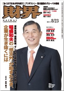 財界 8/23号 (発売日2011年08月02日) 表紙