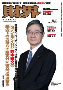 財界 9/6号 (発売日2011年08月23日) 表紙