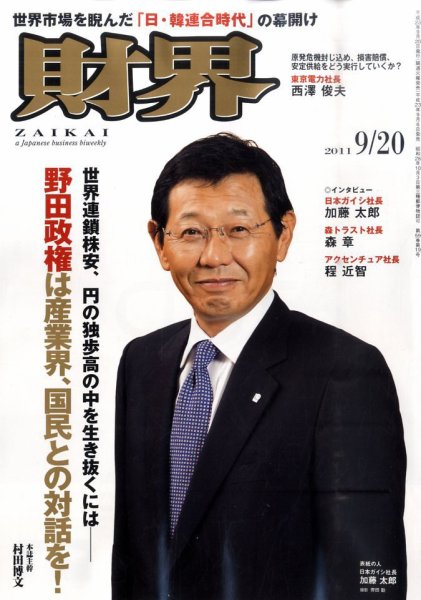 財界 9/20号 (発売日2011年09月06日) 表紙