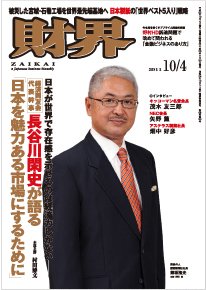 財界 10/4号 (発売日2011年09月20日) 表紙