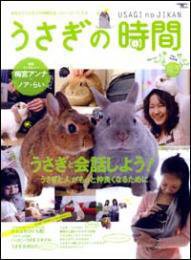 うさぎの時間 no.3 (発売日2009年04月28日) 表紙