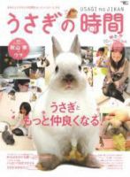 うさぎの時間のバックナンバー 2ページ目 15件表示 雑誌 電子書籍 定期購読の予約はfujisan