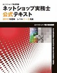 ネットショップ実務士公式テキスト　レベル1～2共通テキスト 2010年度版 (発売日2010年07月12日) 表紙