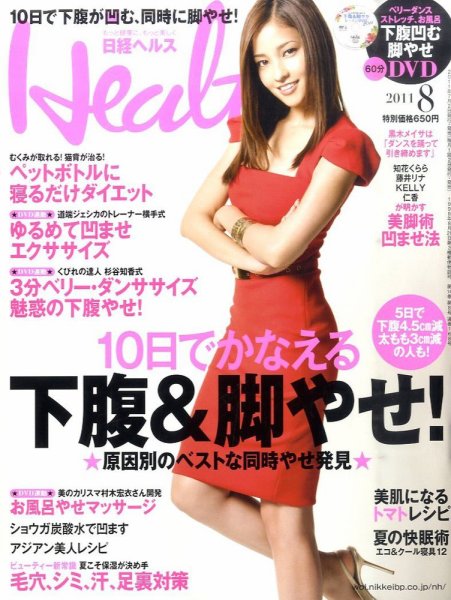 日経ヘルス 8月号 (発売日2011年07月02日) | 雑誌/定期購読の予約はFujisan