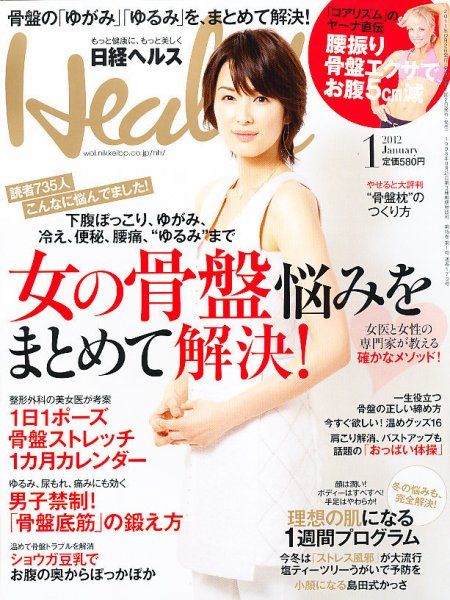 日経ヘルス 1月号 (発売日2011年12月02日) 表紙