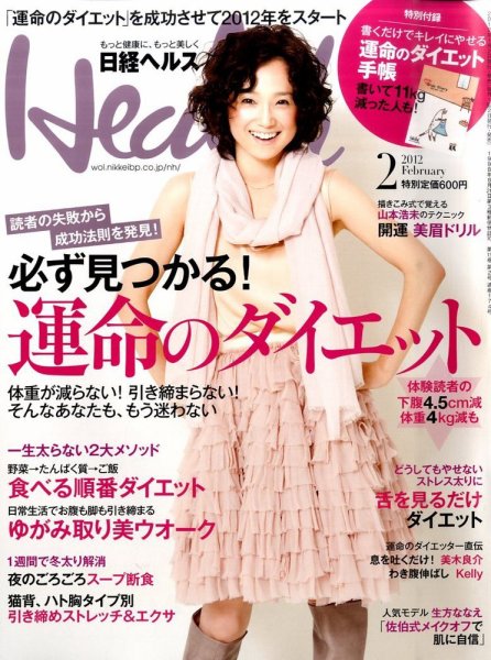 日経ヘルス 2月号 (発売日2011年12月28日) 表紙