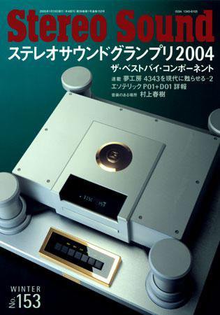 StereoSound（ステレオサウンド） No.153 (発売日2004年12月13日) 表紙