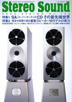 StereoSound（ステレオサウンド） No.154 (発売日2005年03月13日) 表紙