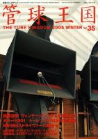 管球王国 Vol.35 (発売日2005年01月28日) 表紙