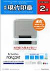 月刊 現代印章 2010年2月号 表紙