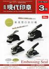 月刊 現代印章 2010年3月号 表紙