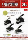 月刊 現代印章 2010年3月号 (発売日2010年03月01日) 表紙