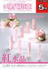 月刊 現代印章 2010年5月号 表紙